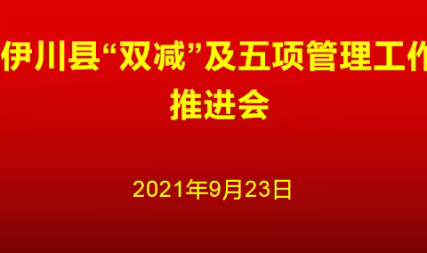 伊川县组织召开“双减”及五项管理工作推进会