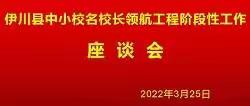 伊川县教体局组织召开中小学名校长领航工程阶段性工作座谈会