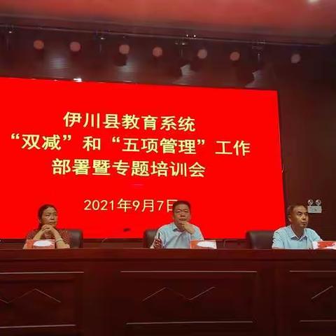 伊川县教体局组织召开“双减”、“五项管理”及课后服务工作部署暨专题培训会
