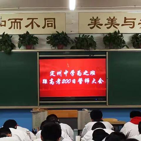 定州中学高三13班距高考200日誓师大会