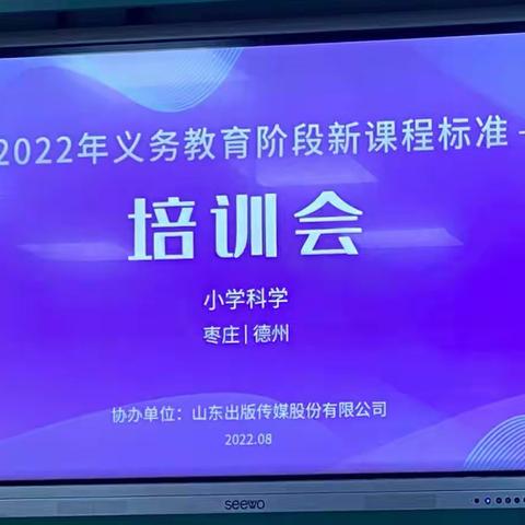 解读“新”课标内涵，探索“新”教学实践 ——通盛路小学义务教育科学课程标准培训纪实