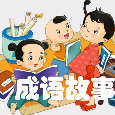 【育雅启智】红旗楼小学一年级语文期中展示季--讲成语故事