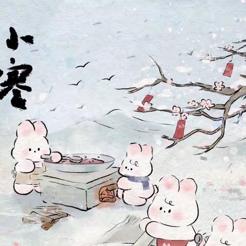 【津南十幼】“家园共育促成长，寓教于乐不停学”大班活动（1月5日）——二十四节气小寒