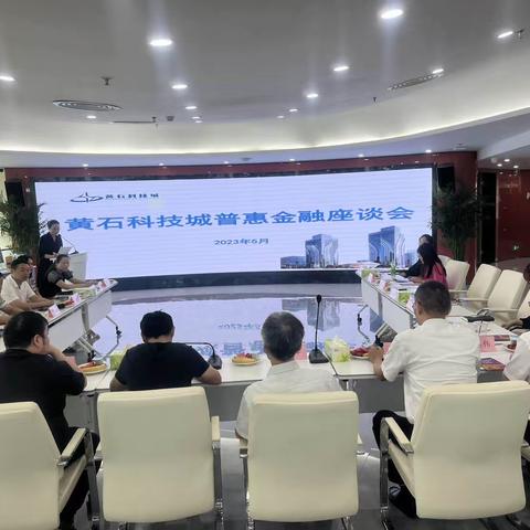 黄石分行受邀参加黄石科技城普惠金融座谈会