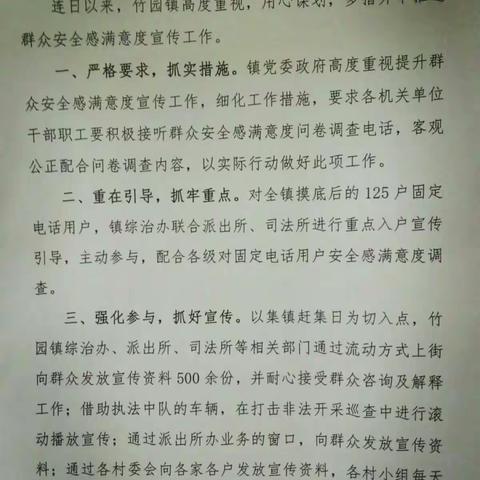 竹园镇提升群众安全感满意度宣传活动