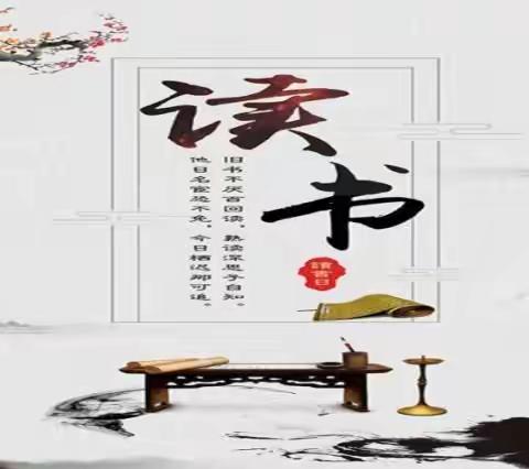 读书分享  快乐阅读