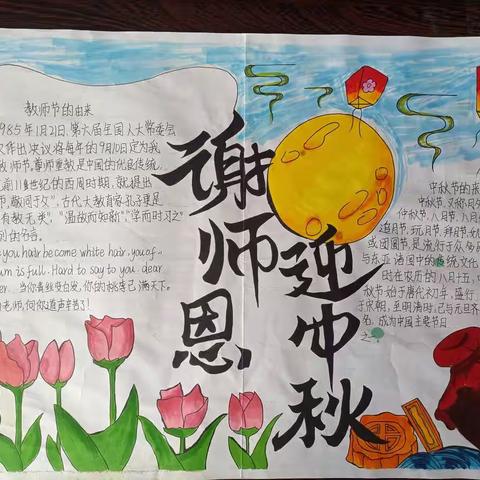 卞桥中学“心怀皓月 致敬师恩” 主题征文、手抄报评选活动总结
