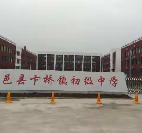 卞桥镇中学召开学生返校复课安全工作会议