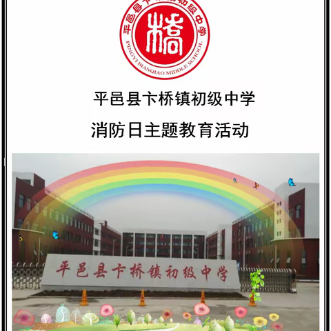 “关注消防   珍爱生命”卞桥镇中学全国消防日系列教育活动