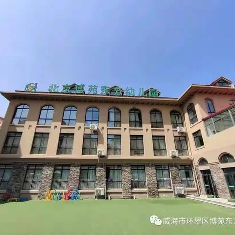 2023年博苑东方幼儿园秋季招生开始啦