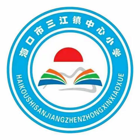 海口市三江镇中心小学 邱垂霞老师公开课