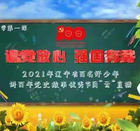 “请党放心，强国有我”  -- 新华朝小2021年秋季“开学第一课”系列活动