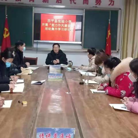 西平县实验小学开展“能力作风建设年”活动集中学习研讨会