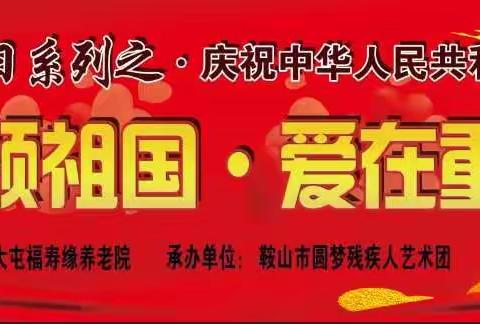 福寿缘的节日系列之庆祝中华人民共和国70华诞《歌颂祖国爱在重阳》