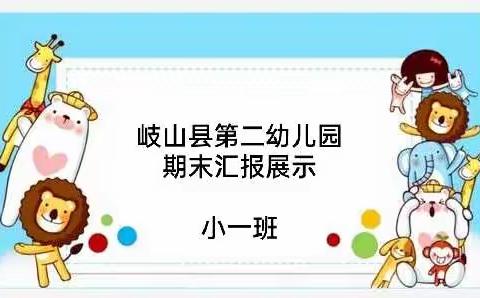 【欢庆元旦，共见成长】——岐山县第二幼儿园小一班元旦系列活动之“家园携手  辞旧迎新”