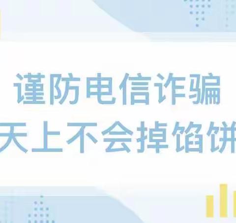 【安全驿站】“提高警惕，共防诈骗”——水富市红灵鸟幼儿园防电信网络诈骗知识宣传