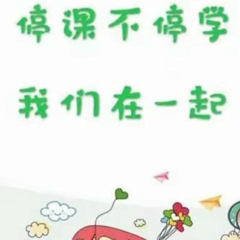 常店中心幼儿园中二班线上课程，停课不停学，我们在一起!