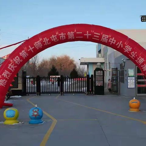 第十师北屯市第二十三届中小学生速度滑冰比赛      2022年1月13日正式开赛