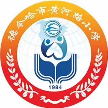 温情战“疫”，从“心”做起——德令哈市黄河路小学疫情期间关心关爱学生行动