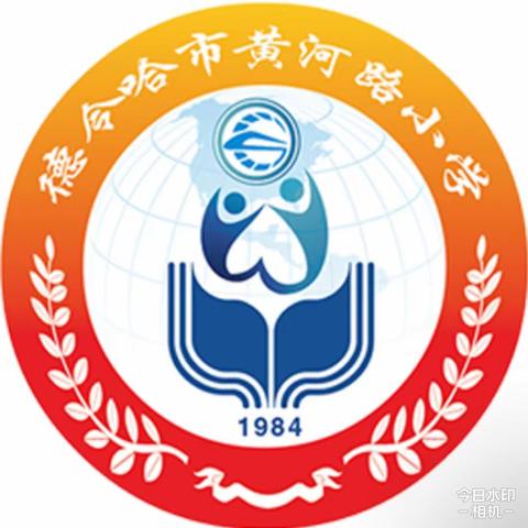 “五一”劳动节放假通知及安全温馨提示 德令哈市黄河路小学
