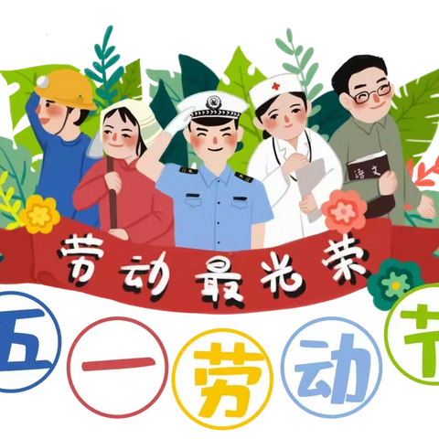 埠前中心幼儿园2022年五一放假通知及温馨提示