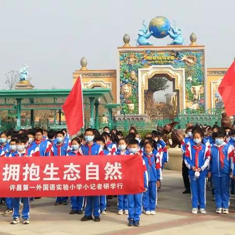 读万卷书，行万里路——记“银基动物王国”研学之旅