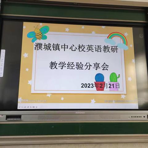 小学英语教学经验分享交流会——濮城镇中心校英语教研活动