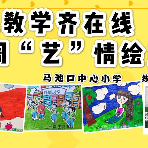 网课教学齐在线，一周“艺”情绘童真——马池口中心小学（二十）