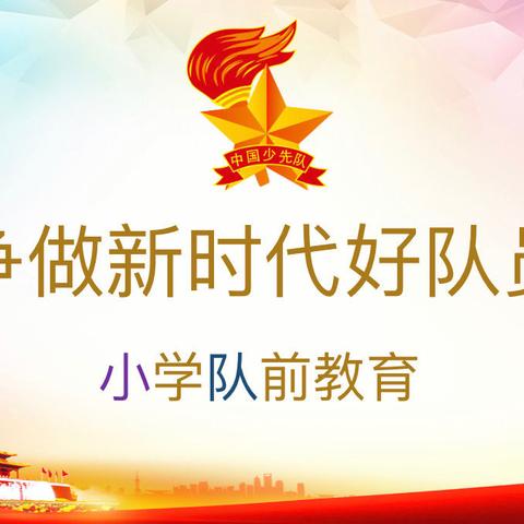 我爱红领巾—马池口中心小学主题教育活动