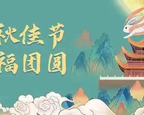 暖暖教师情 浓浓中秋意---洛城街道留吕幼儿园大班级部教师节暨中秋节主题活动