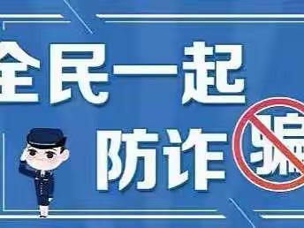 强化反诈宣传，筑牢防诈堤岸——河子西支行反诈宣传活动