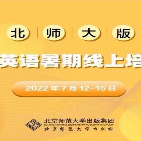 理解新课标 把握新教材 迎接新高考 ——呼伦贝尔市2022年北师大版普通高中英语新教材暑期线上培训纪实