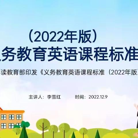 《2022版义务教育英语课程标准》解读分享及六年级第二次月练分析——海口市第二十五小学英语组第15周教研活动