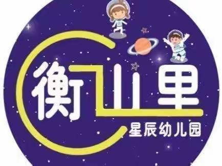 衡山里星辰幼儿园—卫生保健我们一直在行动✊✊✊