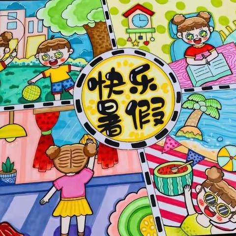 缤纷暑假，多彩生活--范县油田小学二年级一班