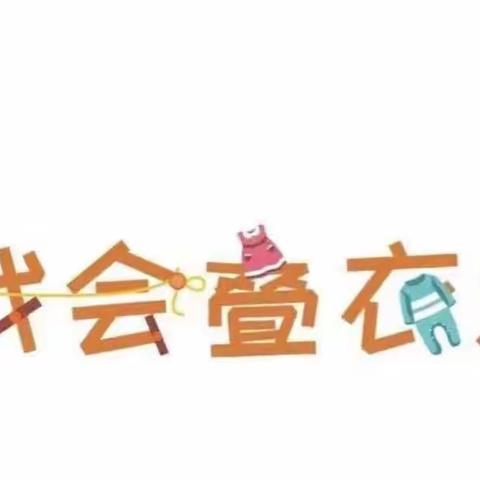 会自理 🙋能自立———丰宁第一幼儿园 小班组叠衣比赛🆚