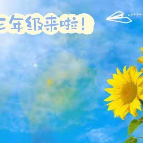 三年级来啦，我们是余村娃！