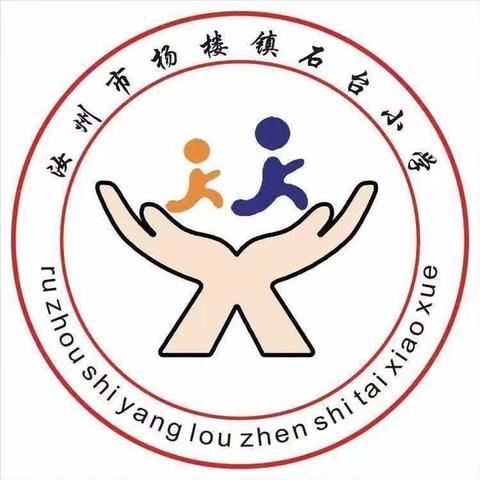 【凝心聚力新起点，踔厉奋发谱新篇】杨楼镇石台小学第一周工作总结