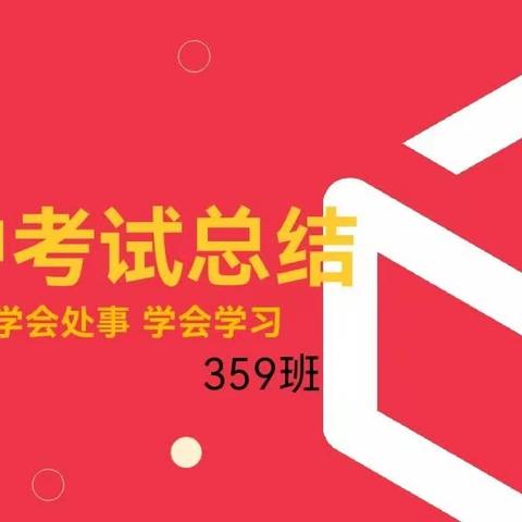 胜不骄 败不馁——359班期中考试总结