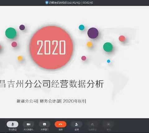 新疆分公司财务部与昌吉州分公司召开一对一经营分析专题视频会