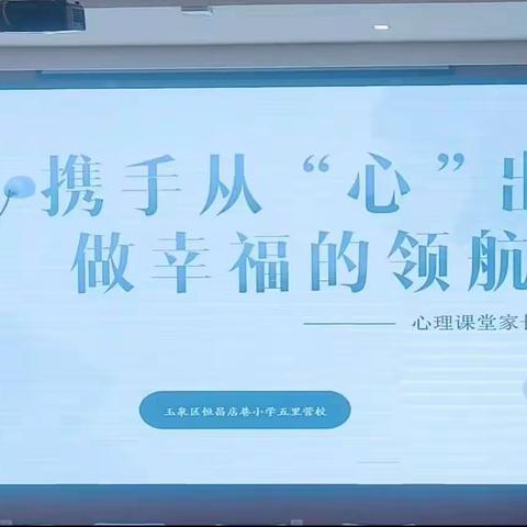 携手从“心”出发，做幸福的领航人——恒昌店巷小学五里营校区六年级家长心理讲座