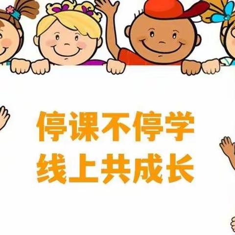 “停课不停学 线上共成长”——煤山街道中心幼儿园中班线上教学活动开始了