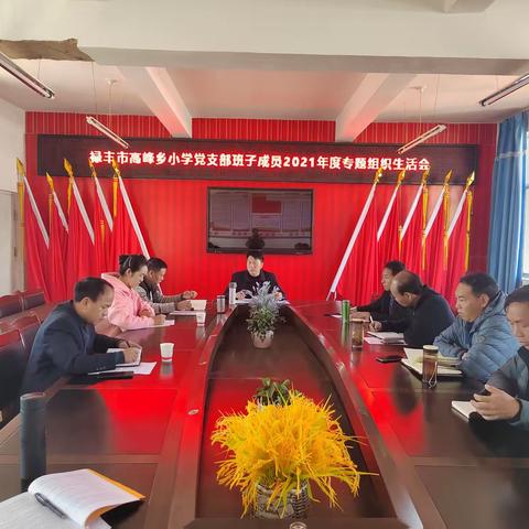 高峰乡小学党支部召开 2021 年度组织生活会暨民主评议党员会议