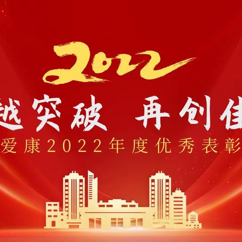 重庆爱康2022年年度优秀表彰大会