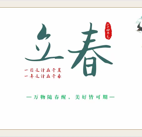 “一年之计在于春，一日之计在于晨”2022级二十四节气之立春班会课