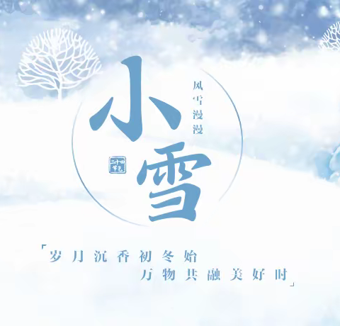 高一年级二十四节气班会课之小雪