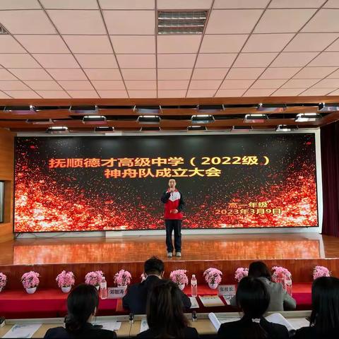 抚顺德才高级中学2022级神舟队成立大会