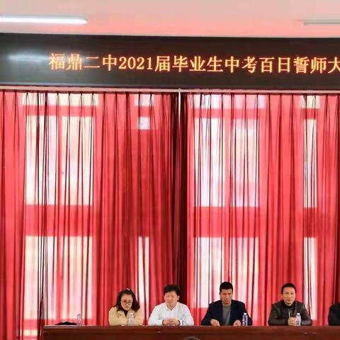 “砥砺奋进，圆梦中考”——2021届福鼎二中中考百日誓师