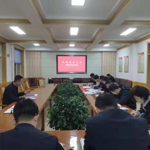 县政府办公室组织召开集体学习会议