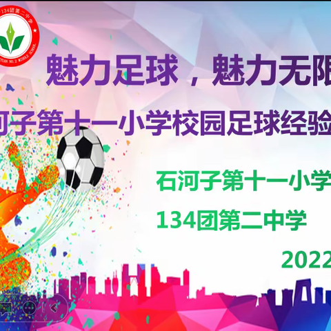 石河子第十一小学134团第二中学 校园足球经验分享交流活动